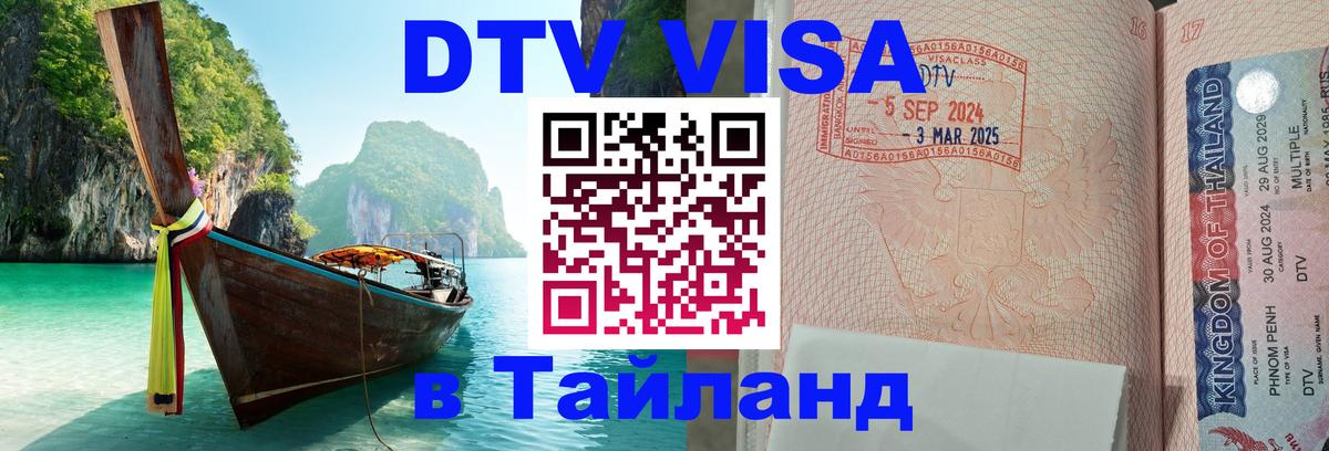 DTV виза Тайланд Бангкок 