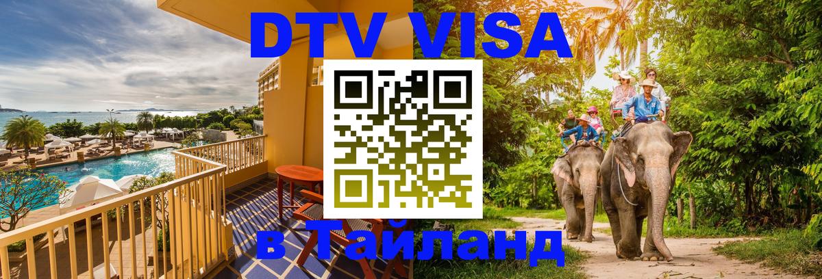 Visa в Таиланд 