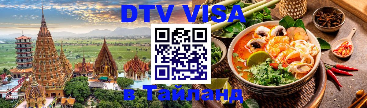 Стоимость и условия DTV визы — оформление в Таиланд под ключ - 05.12.2025 